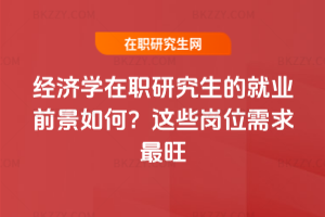 經濟學在職研究生的就業前景如何？2026年這些崗位需求最旺