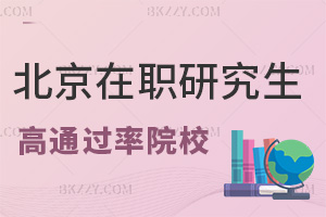 北京在職研究生通過率高的院校有哪些?