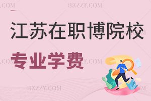 江蘇2026年在職博士招生院校及專業學費一覽表,最新專業僅8萬元