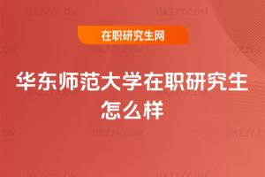 華東師范大學(xué)在職研究生怎么樣
