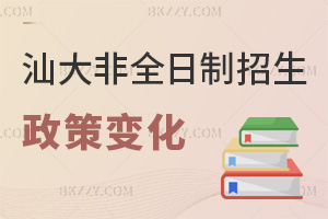 汕頭大學非全日制研究生的最新招生政策有哪些變化：學制統(tǒng)一+門檻細化