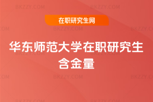 華東師范大學在職研究生含金量