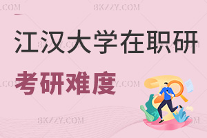 江漢大學在職研究生考研難度:60分合格+備考壓力小
