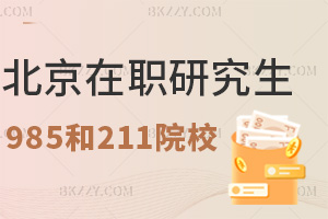 北京在職研究生招生中,985和211院校有哪些