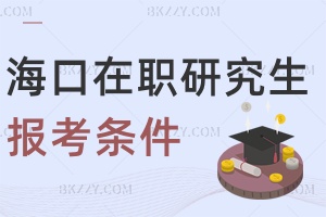 海口在職研究生報考條件