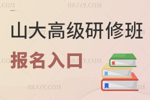 山東大學高級研修班在線報名入口,最全雙平臺+專屬報名系統直達