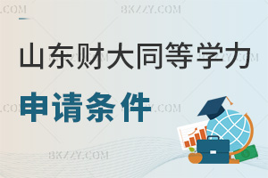 山東財(cái)經(jīng)大學(xué)同等學(xué)力申碩最新申請條件:學(xué)歷+統(tǒng)考+學(xué)術(shù)成果要求