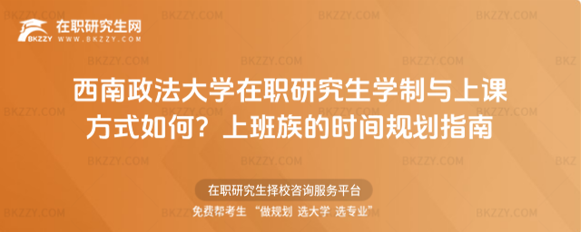 西南政法大學在職研究生學制與上課方式如何？上班族的時間規劃指南