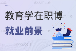 教育學在職博士研究方向最新就業前景:學術實踐雙優+職業生命周期長