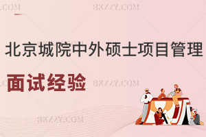 北京城市學院中外合作辦學碩士項目管理面試經驗,附常見問題