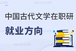中國古代文學在職研究生就業(yè)方向