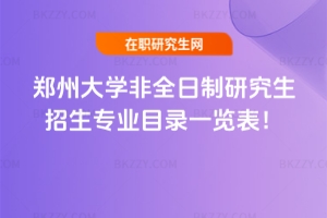 2026年鄭州大學非全日制研究生招生專業目錄一覽表!