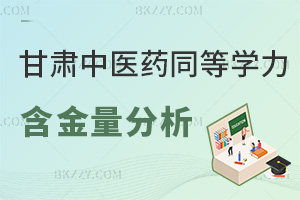甘肅中醫藥大學同等學力申碩2026含金量分析:國家認證權威可查