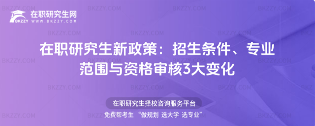 在職研究生新政策