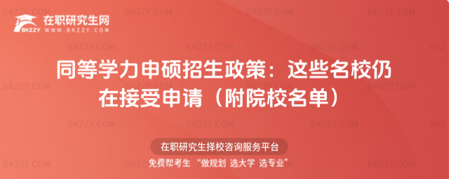 同等學(xué)力申碩招生政策