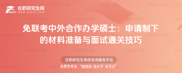 免聯(lián)考中外合作辦學(xué)碩士