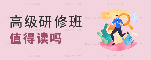 高級研修班值得讀嗎 高級研修班值得讀嗎