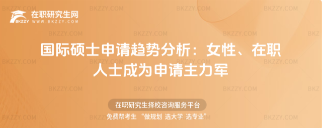 國際碩士申請趨勢分析