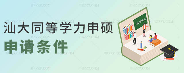汕大同等學力申碩申請條件 汕大同等學力申碩申請條件