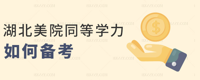 湖北美院同等學(xué)力如何備考 湖北美院同等學(xué)力如何備考