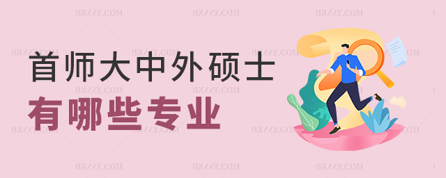 首師大中外碩士有哪些專業 首師大中外碩士有哪些專業