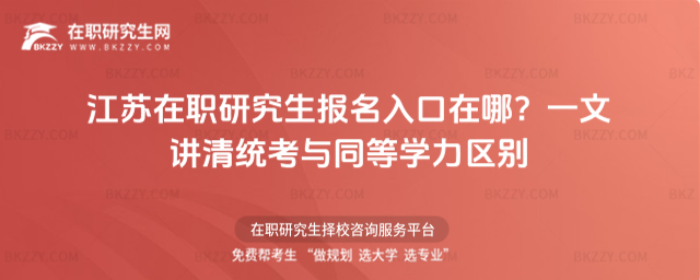 江蘇在職研究生報名入口