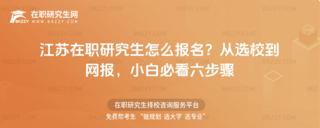 江蘇在職研究生怎么報(bào)名