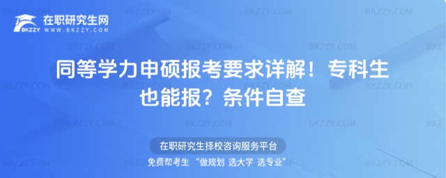 同等學力申碩報考要求