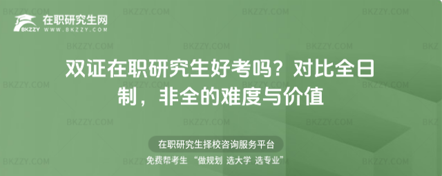 雙證在職研究生好考嗎