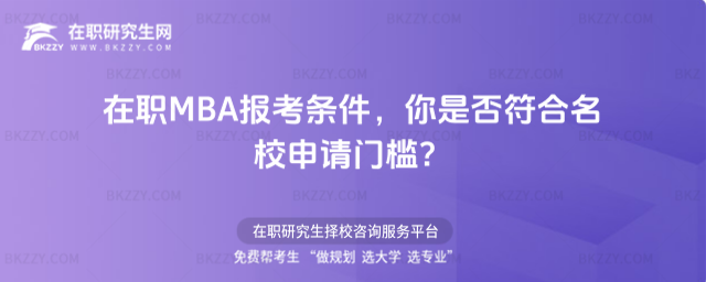 在職MBA報考條件