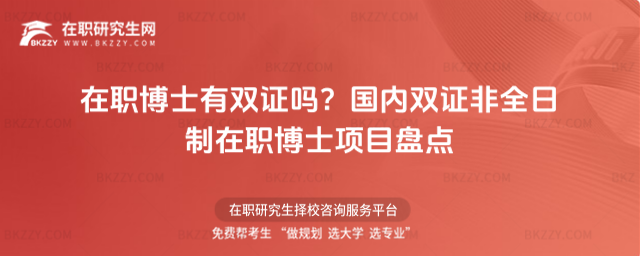 在職博士有雙證嗎