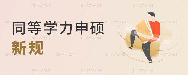 同等學力申碩新規 同等學力申碩新規