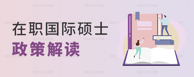 在職國際碩士政策解讀 在職國際碩士政策解讀