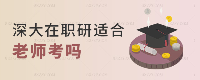 深大在職研適合老師考嗎 深大在職研適合老師考嗎