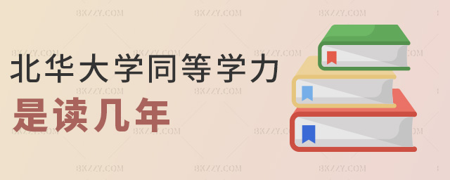 北華大學同等學力是讀幾年 北華大學同等學力是讀幾年