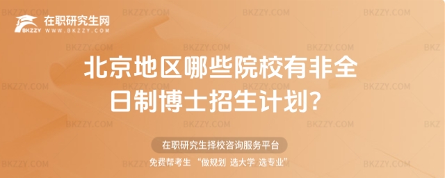北京地區哪些院校有非全日制博士招生計劃