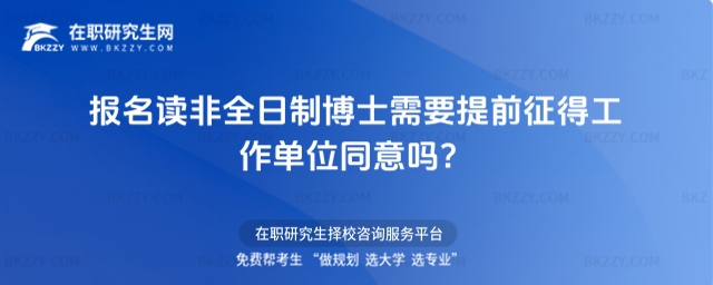 報(bào)名讀非全日制博士需要提前征得工作單位同意嗎