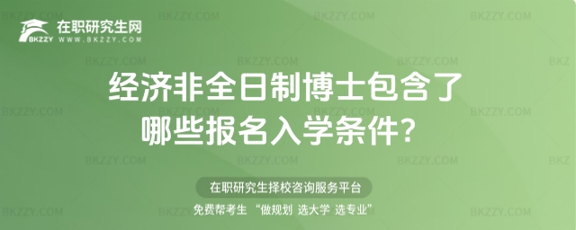 經濟非全日制博士包含了哪些報名入學條件