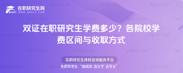 雙證在職研究生學費多少