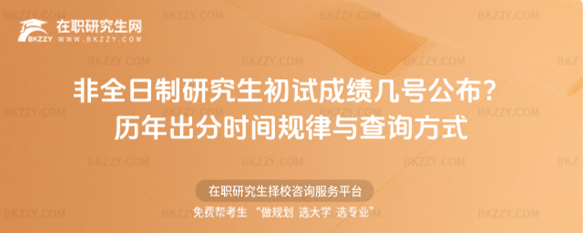 非全日制研究生初試成績幾號公布