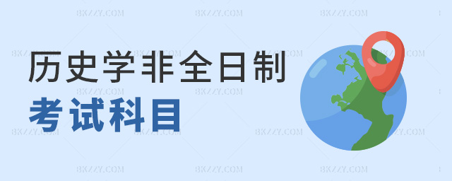 歷史學非全日制考試科目 歷史學非全日制考試科目