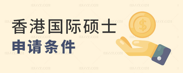 香港國際碩士申請條件 香港國際碩士申請條件
