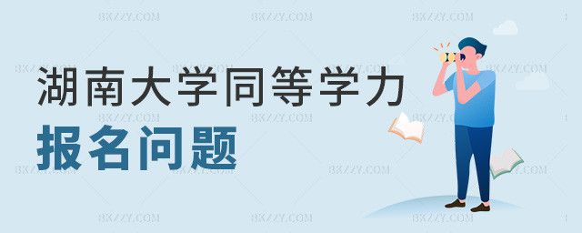 湖南大學同等學力報名問題 湖南大學同等學力報名問題