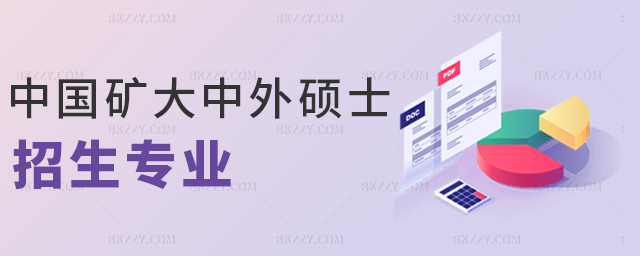 中國礦大中外碩士招生專業(yè) 中國礦大中外碩士招生專業(yè)