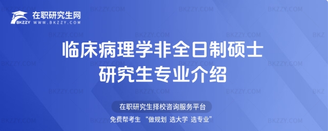 臨床病理學非全日制碩士研究生專業(yè)介紹
