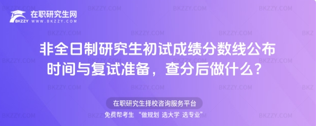 非全日制研究生初試成績分數線公布時間