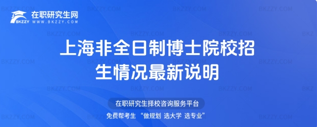 上海非全日制博士院校招生情況最新說明