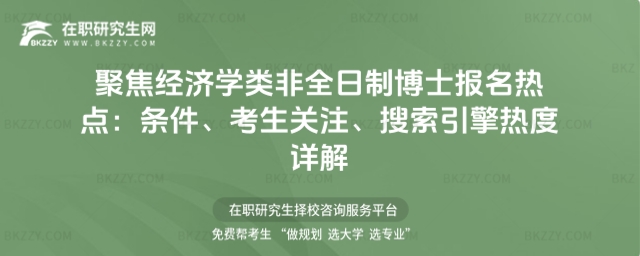 經(jīng)濟(jì)學(xué)類非全日制博士報(bào)名熱點(diǎn)