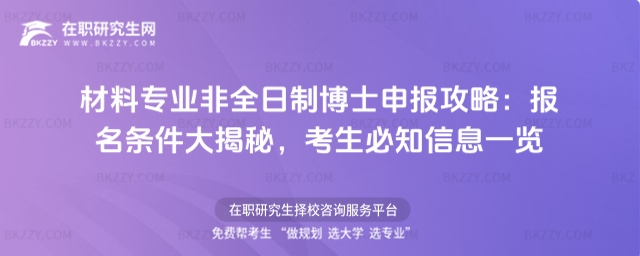 材料專業(yè)非全日制博士申報(bào)攻略