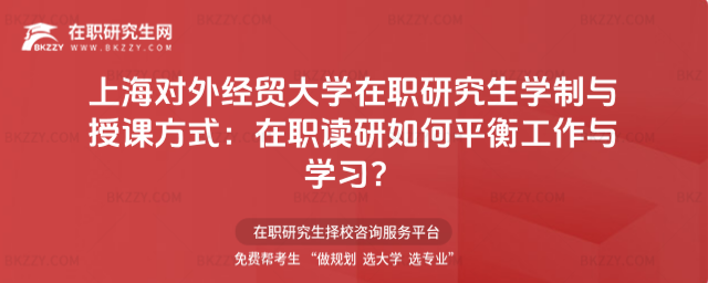上海對外經貿大學在職研究生學制
